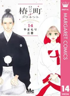Amebaマンガで椿町ロンリープラネットを読むの画像