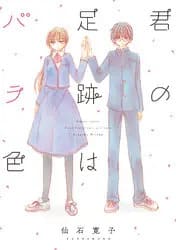 君の足跡はバラ色の画像