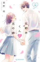 花野井くんと恋の病の画像
