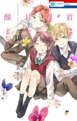 君は春に目を醒ますの画像