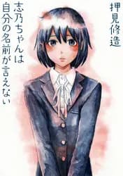 志乃ちゃんは自分の名前が言えないの画像