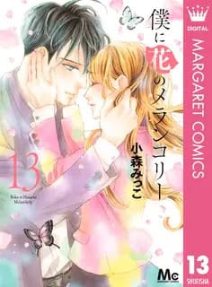 Amebaマンガで僕に花のメランコリーを読むの画像