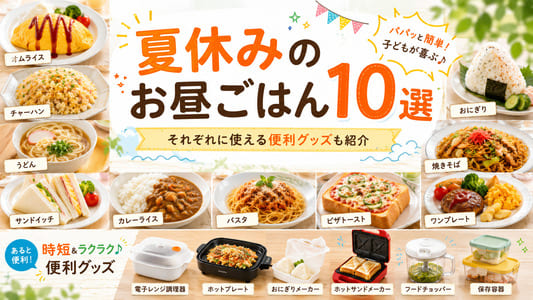 夏休みのお昼ごはん10選｜簡単で子どもが喜ぶレシピの画像