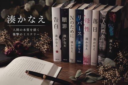 湊かなえの本の画像