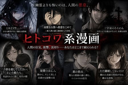 ヒトコワ系漫画のイメージ画像