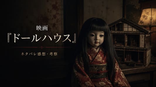 映画ドールハウスのイメージ画像