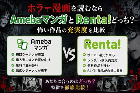 ホラー漫画を読むならAmebaマンガとRenta!どっち？怖い作品の充実度を比較の画像