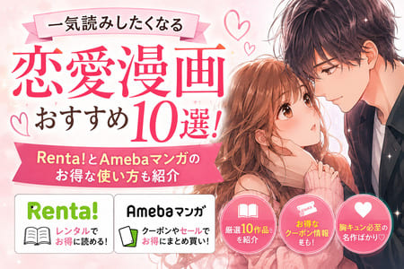 一気読みしたくなる恋愛漫画おすすめ10選！Renta!とAmebaマンガのお得な使い方も紹介 の画像