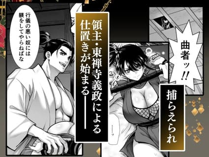 殿様、寝屋の躾～暗殺失敗、奥方にされたくノ一～の画像
