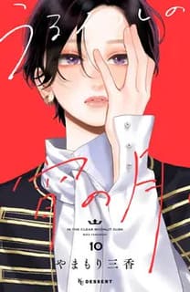 Amebaマンガでうるわしの宵の月を読むの画像