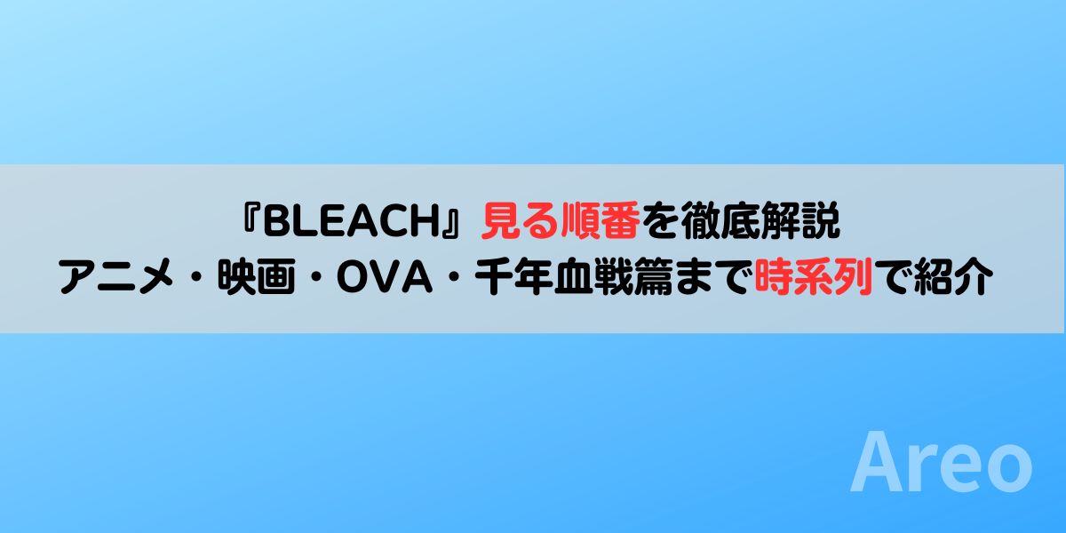 BLEACHの見る順番を徹底解説｜アニメ・映画・OVA・千年血戦篇まで時系列で紹介アイキャッチ画像