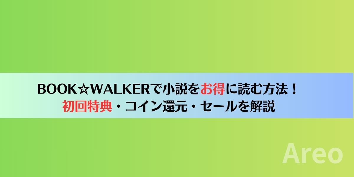 BOOK☆WALKERで小説をお得に読む方法｜初回特典・コイン還元・セールを解説アイキャッチ画像