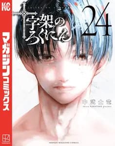 十字架のろくにんの画像