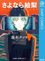 さよなら絵梨の画像