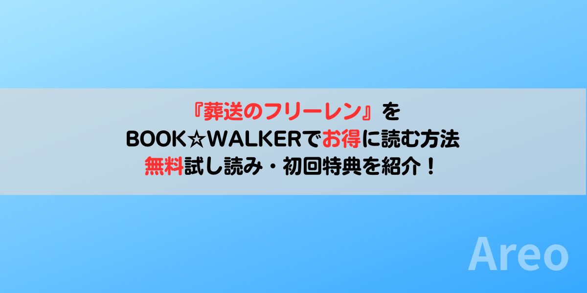 『葬送のフリーレン』をBOOK☆WALKERでお得に読む方法｜無料試し読み・初回特典を紹介アイキャッチ画像