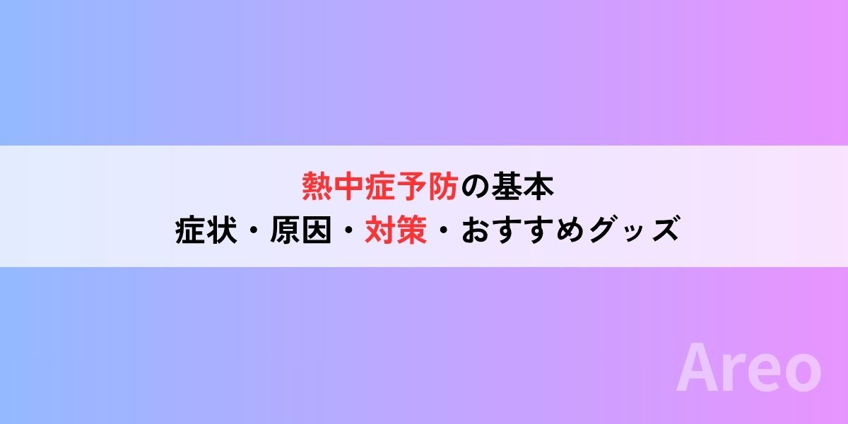 熱中症予防の基本｜症状・原因・対策・おすすめグッズアイキャッチ画像