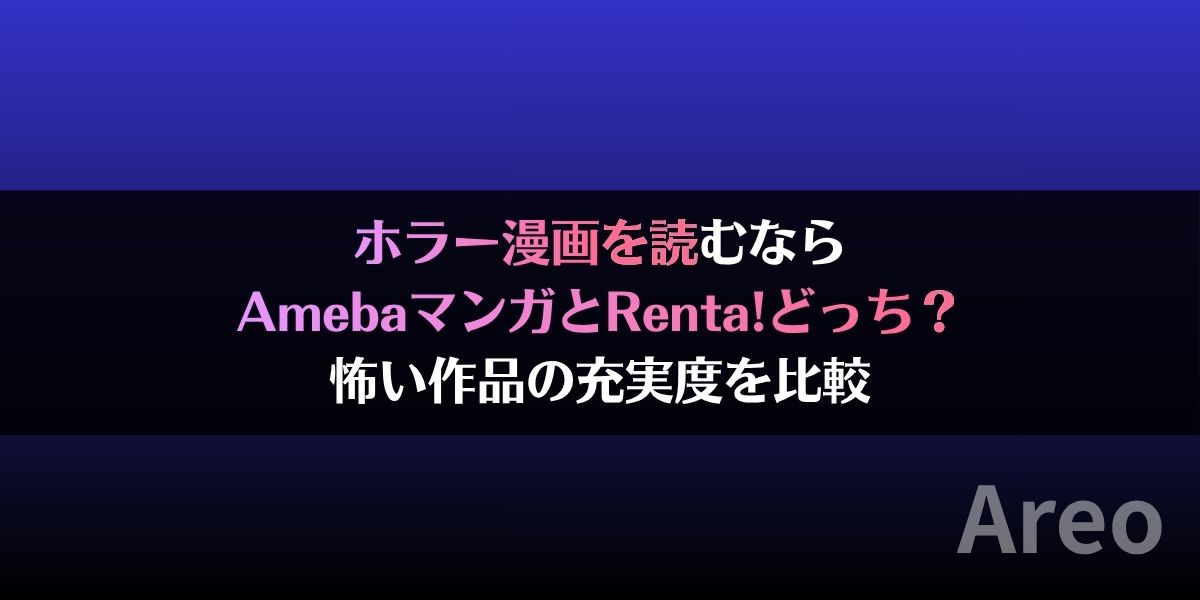 ホラー漫画を読むならAmebaマンガとRenta!どっち？怖い作品の充実度を比較アイキャッチ画像