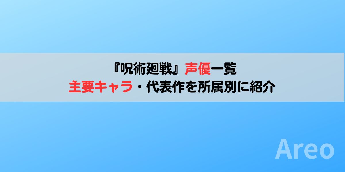 呪術廻戦の声優一覧｜主要キャラ・代表作を所属別に紹介アイキャッチ画像