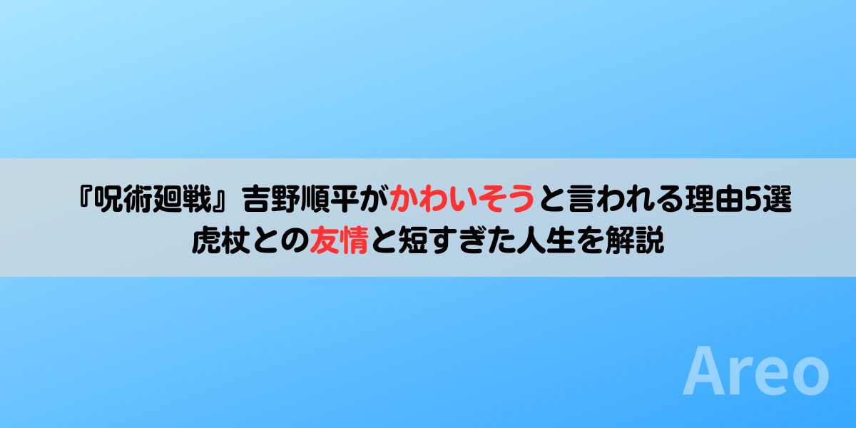 『呪術廻戦』吉野順平がかわいそうと言われる理由5選｜虎杖との友情と短すぎた人生を解説アイキャッチ画像