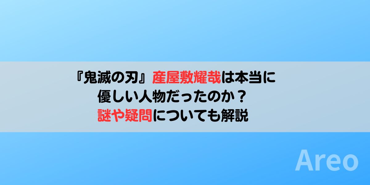 産屋敷耀哉は本当に優しい人物だったのか？謎や疑問についても解説アイキャッチ画像