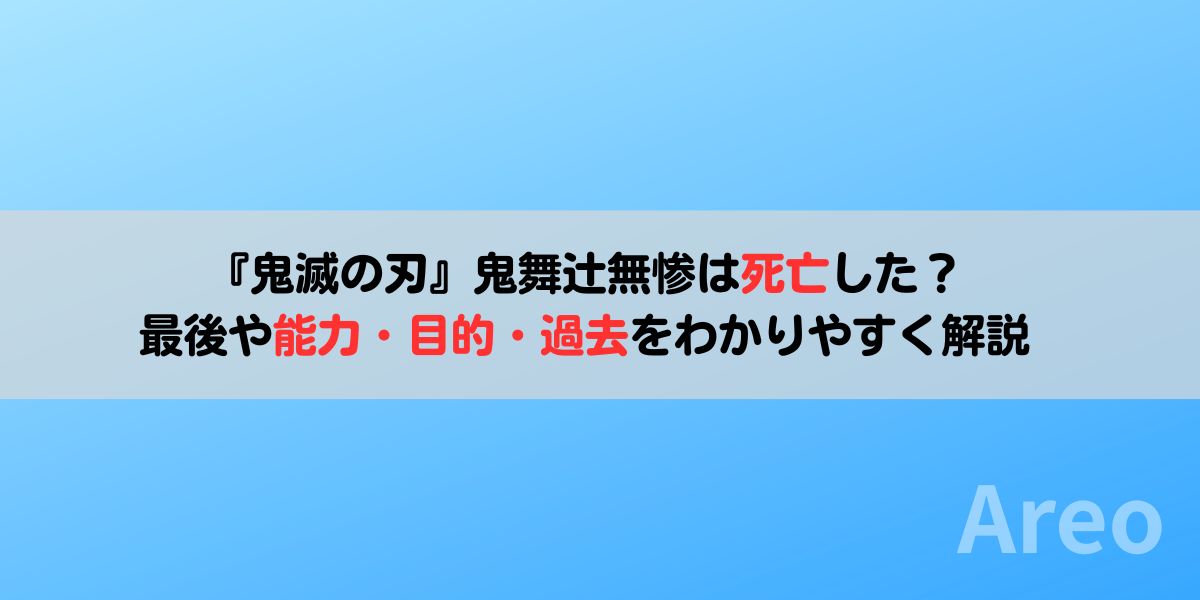 『鬼滅の刃』鬼舞辻無惨は死亡した？最後や能力・目的・過去をわかりやすく解説アイキャッチ画像