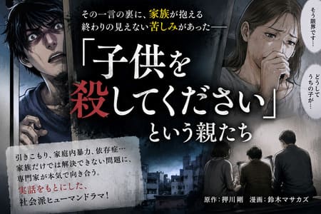『「子供を殺してください」という親たち』のイメージ画像