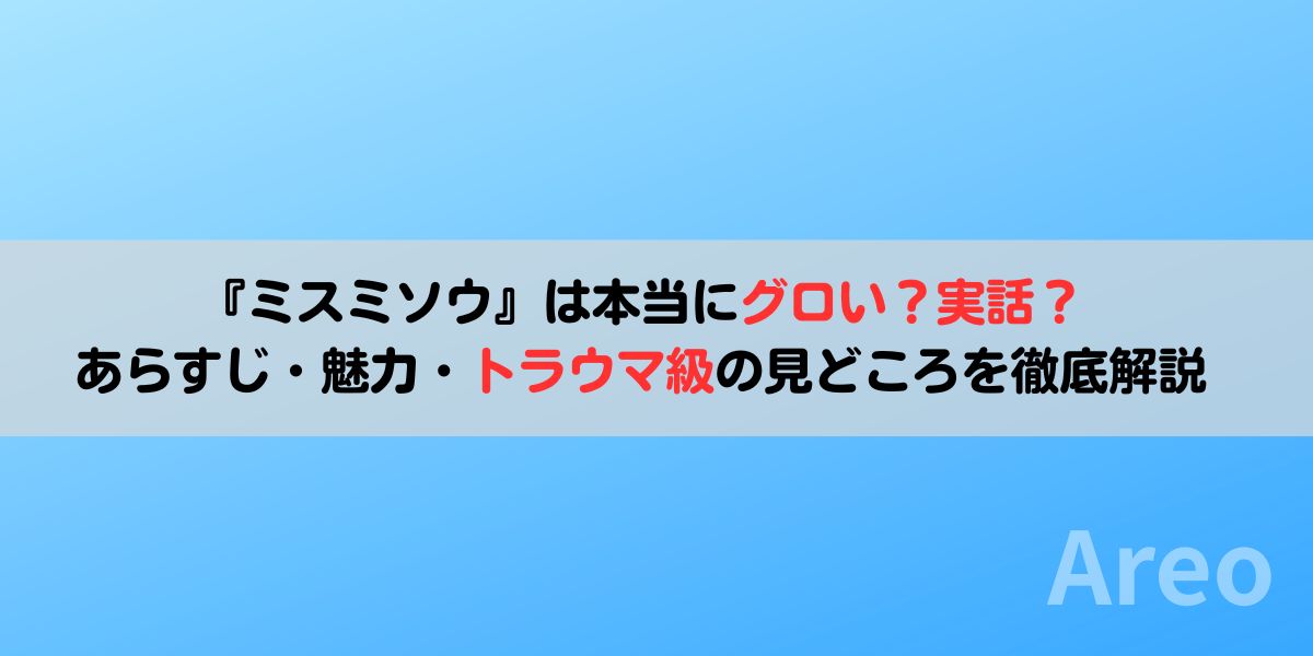 『ミスミソウ』は本当にグロい？実話？あらすじ・魅力・トラウマ級の見どころを徹底解説アイキャッチ画像