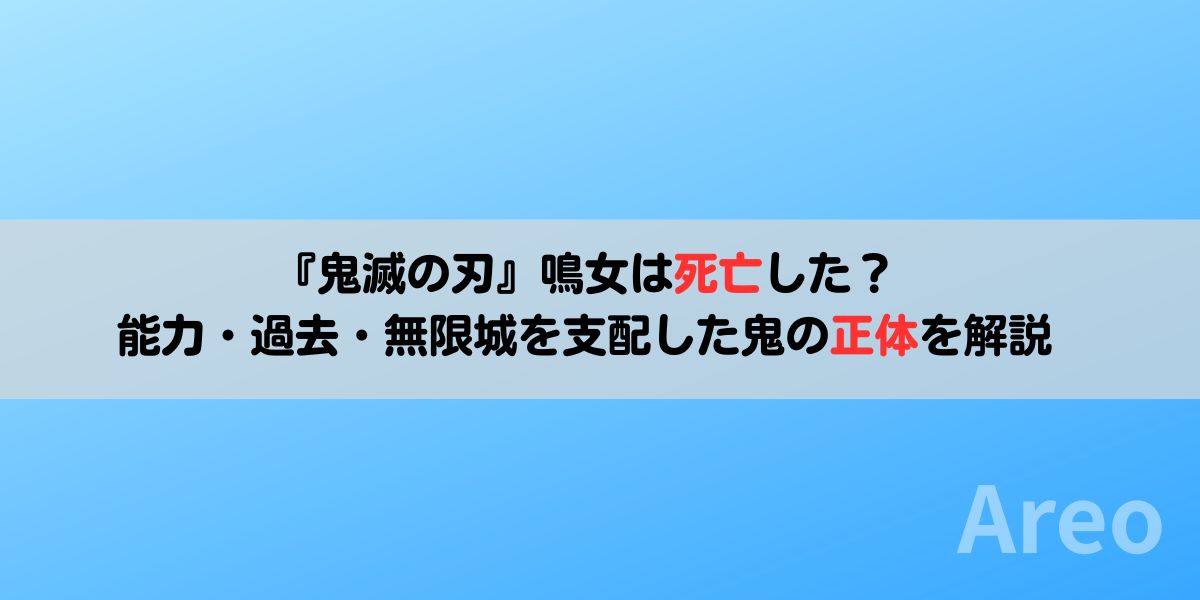 【鬼滅の刃】鳴女は死亡した？能力・過去・無限城を支配した鬼の正体を解説アイキャッチ画像