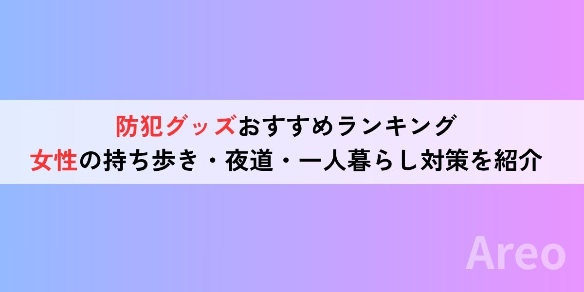 防犯グッズおすすめランキング｜女性の持ち歩き・夜道・一人暮らし対策を紹介アイキャッチ画像