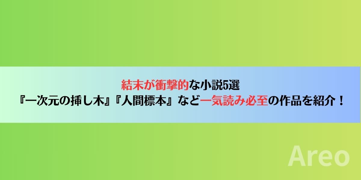 結末が衝撃的な小説5選｜『一次元の挿し木』『人間標本』など一気読み必至の作品を紹介アイキャッチ画像