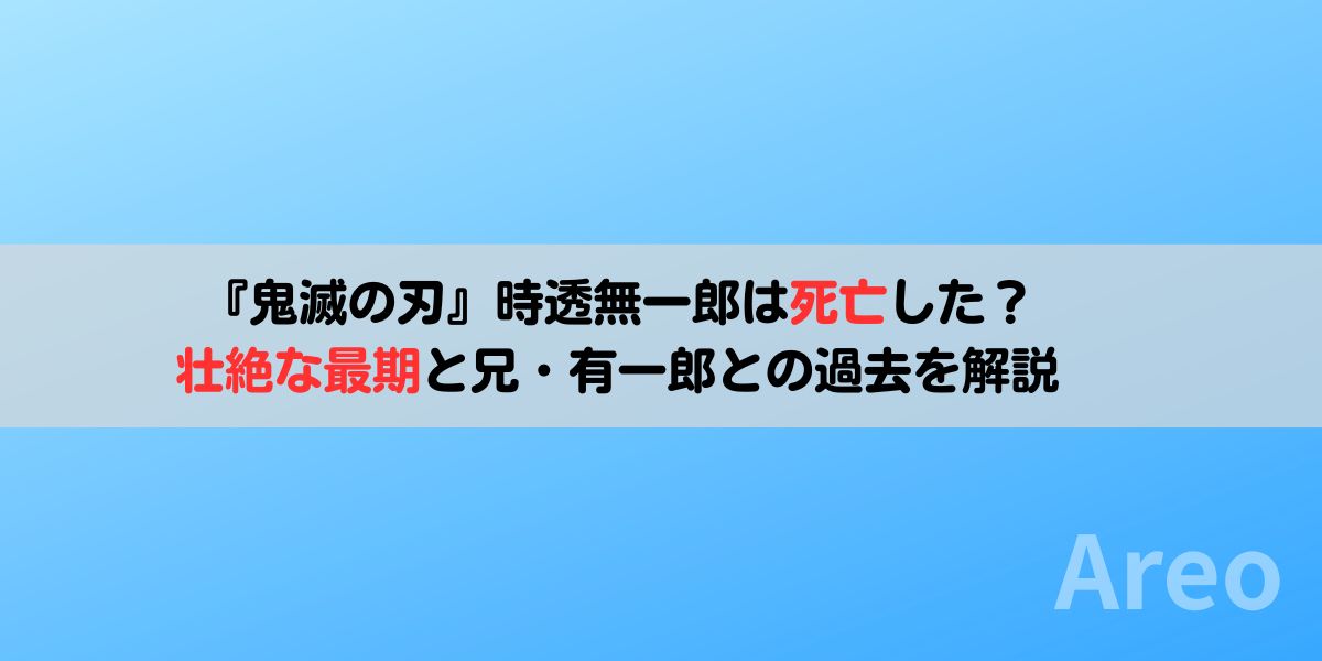 『鬼滅の刃』時透無一郎は死亡した？壮絶な最期と兄・有一郎との過去を解説の画像