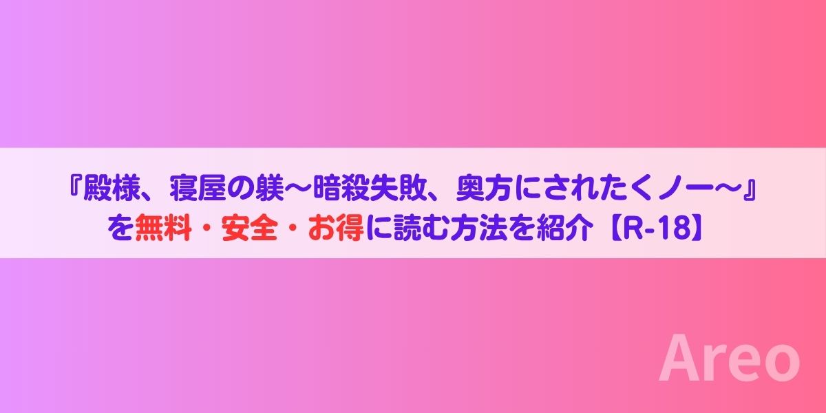 『殿様、寝屋の躾～暗殺失敗、奥方にされたくノ一～』を無料・安全・お得に読む方法を紹介【R-18】アイキャッチ画像