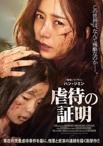虐待の証明の画像