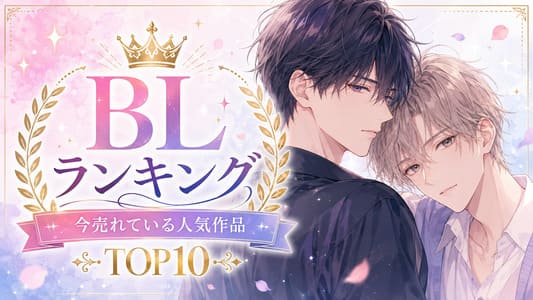 BLのイメージ画像