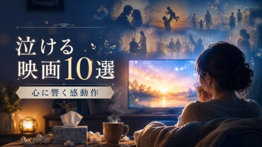 アマプラで泣ける映画10選｜号泣必至の感動作・切ない名作を紹介の画像