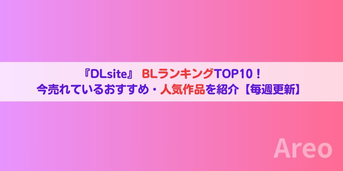 DLsiteランキングの画像
