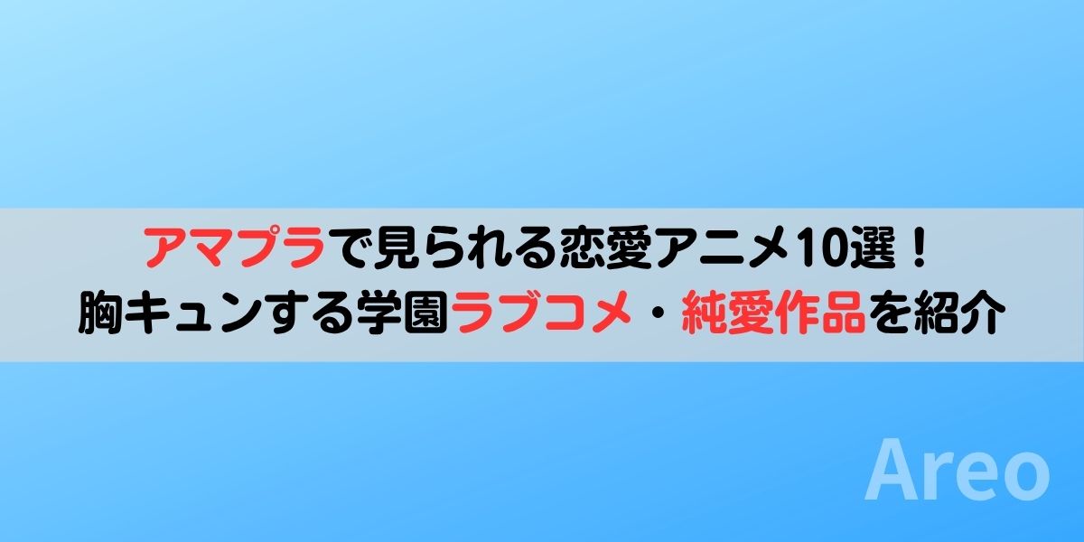 アマプラで見られる恋愛アニメ10選｜胸キュンする学園ラブコメ・純愛作品を紹介アイキャッチ画像