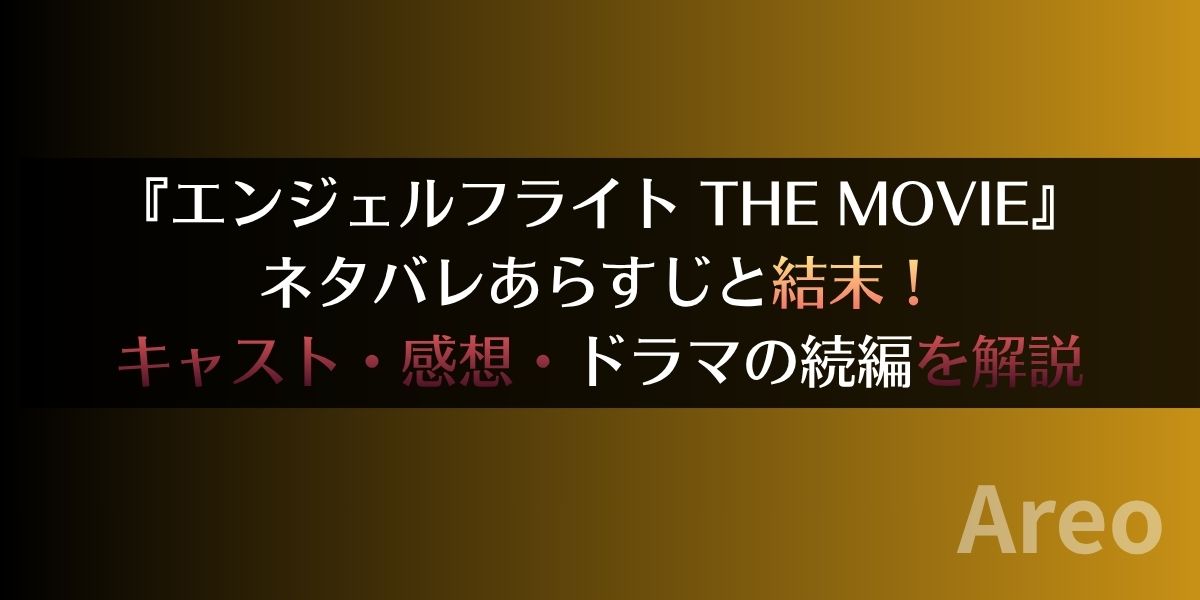 『エンジェルフライト THE MOVIE』ネタバレあらすじと結末！キャスト・感想・ドラマの続編を解説アイキャッチ画像