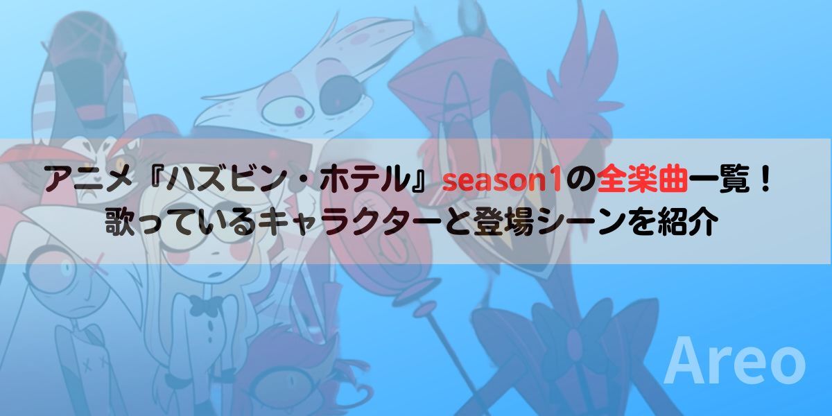 『ハズビン・ホテル』シーズン1の全楽曲一覧｜歌っているキャラクターと登場シーンを紹介アイキャッチ画像