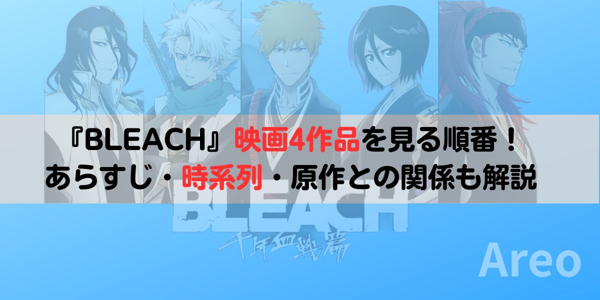 『BLEACH』映画4作品を見る順番｜あらすじ・時系列・原作との関係も解説アイキャッチ画像