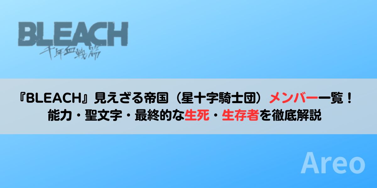 『BLEACH』見えざる帝国（星十字騎士団）メンバー一覧！能力・聖文字・最終的な生死・生存者を徹底解説アイキャッチ画像