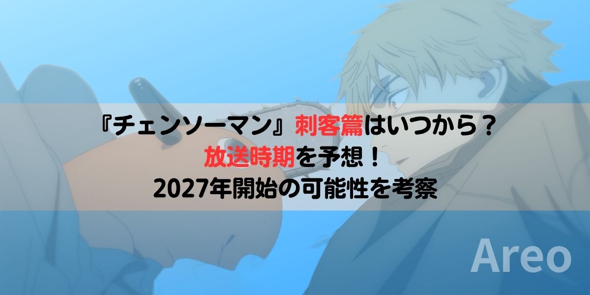 『チェンソーマン』刺客篇はいつから？放送時期を予想｜2027年開始の可能性を考察アイキャッチ画像