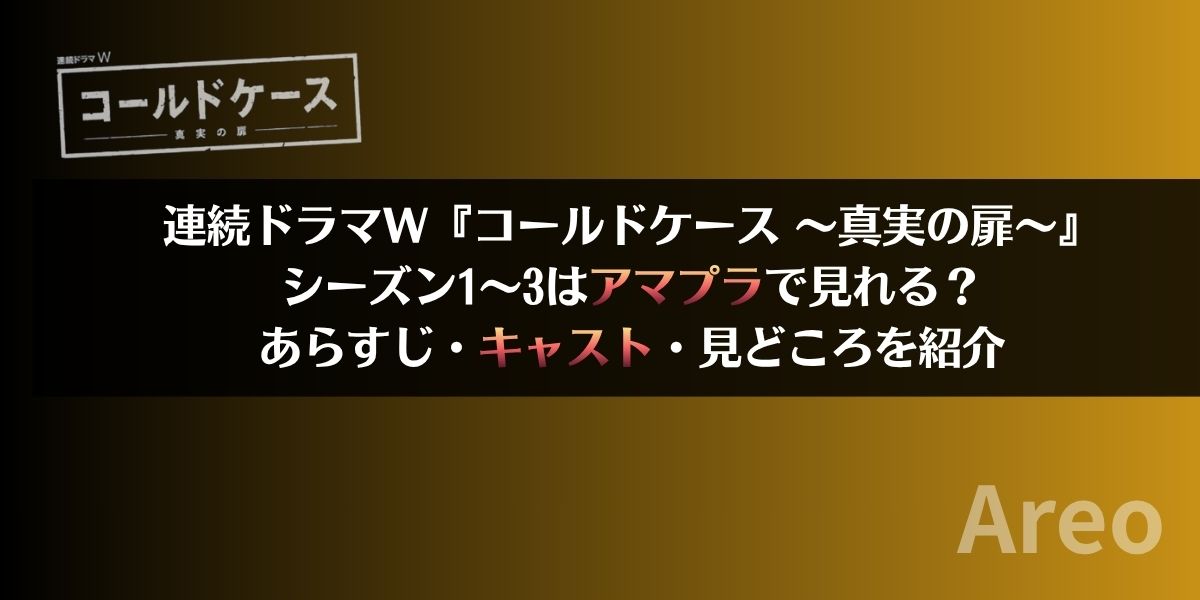 連続ドラマW『コールドケース ～真実の扉～』シーズン1～3はアマプラで見れる？あらすじ・キャスト・見どころを紹介アイキャッチ画像