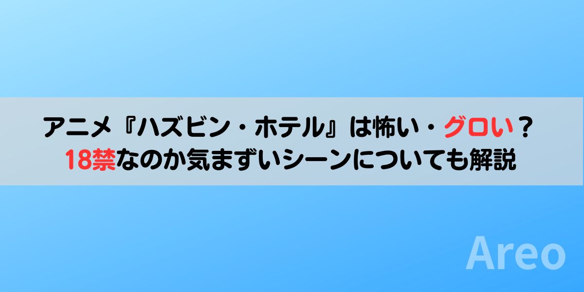 アニメ『ハズビン・ホテル』は怖い・グロい？18禁なのか気まずいシーンについても解説アイキャッチ画像