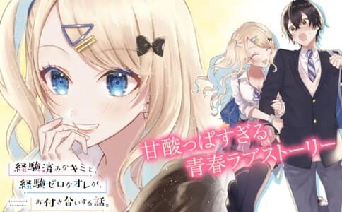 経験済みなキミと、経験ゼロなオレが、お付き合いする話。の画像