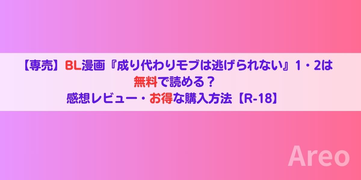 【専売】BL漫画『成り代わりモブは逃げられない』1・2は無料で読める？感想レビュー・お得な購入方法【R-18】アイキャッチ画像