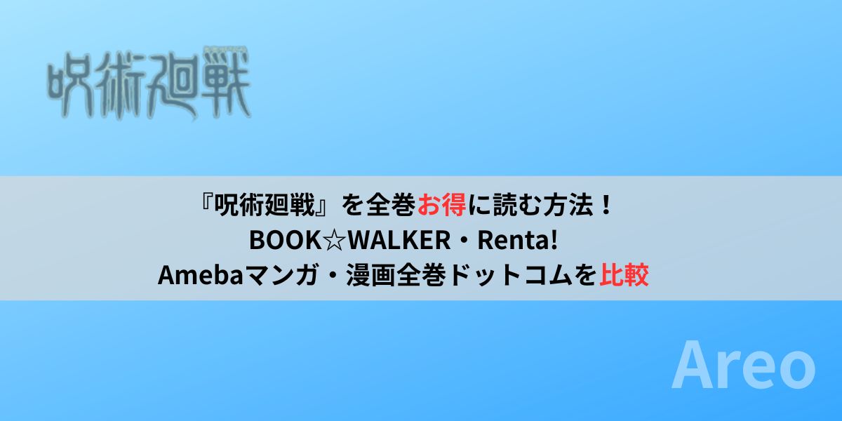 『呪術廻戦』を全巻お得に読む方法｜BOOK☆WALKER・Renta!・Amebaマンガ・漫画全巻ドットコムを比較アイキャッチ画像