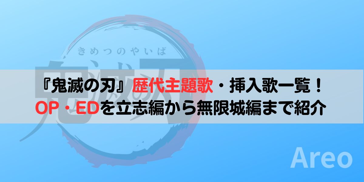 『鬼滅の刃』歴代主題歌・挿入歌一覧｜OP・EDを立志編から無限城編まで紹介アイキャッチ画像