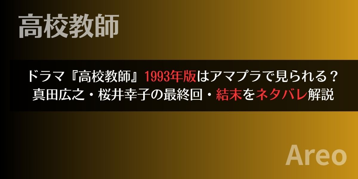『高校教師』1993年版はアマプラで見られる？真田広之・桜井幸子の最終回・結末をネタバレ解説アイキャッチ画像