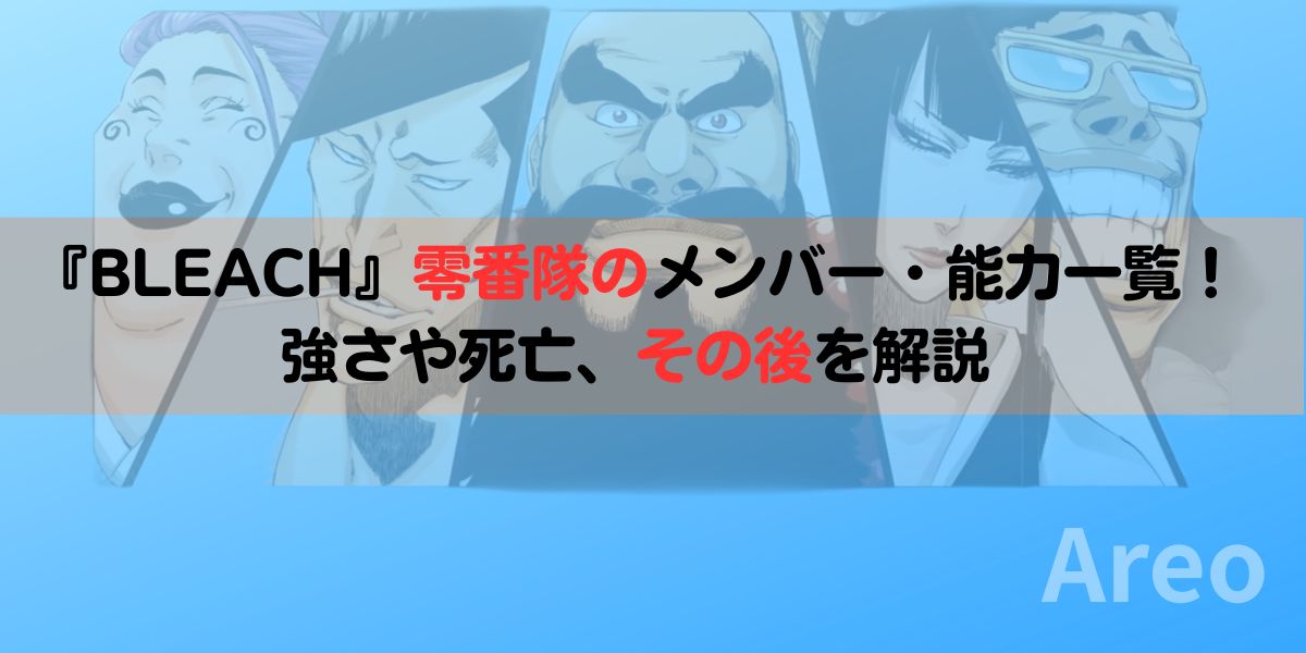 『BLEACH』零番隊のメンバー・能力一覧｜強さや死亡、その後を解説アイキャッチ画像